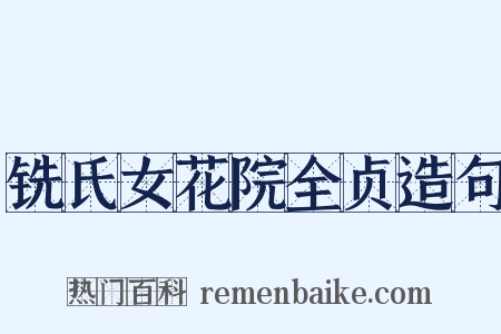 铣氏女花院全贞造句是什么意思的图片